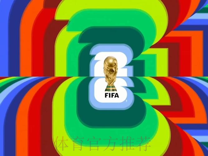 2026世界杯直播完整版全程直播免费观看